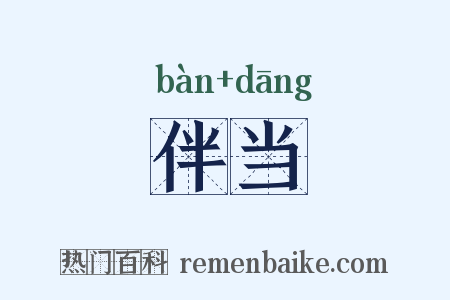 伴当是什么意思的图片